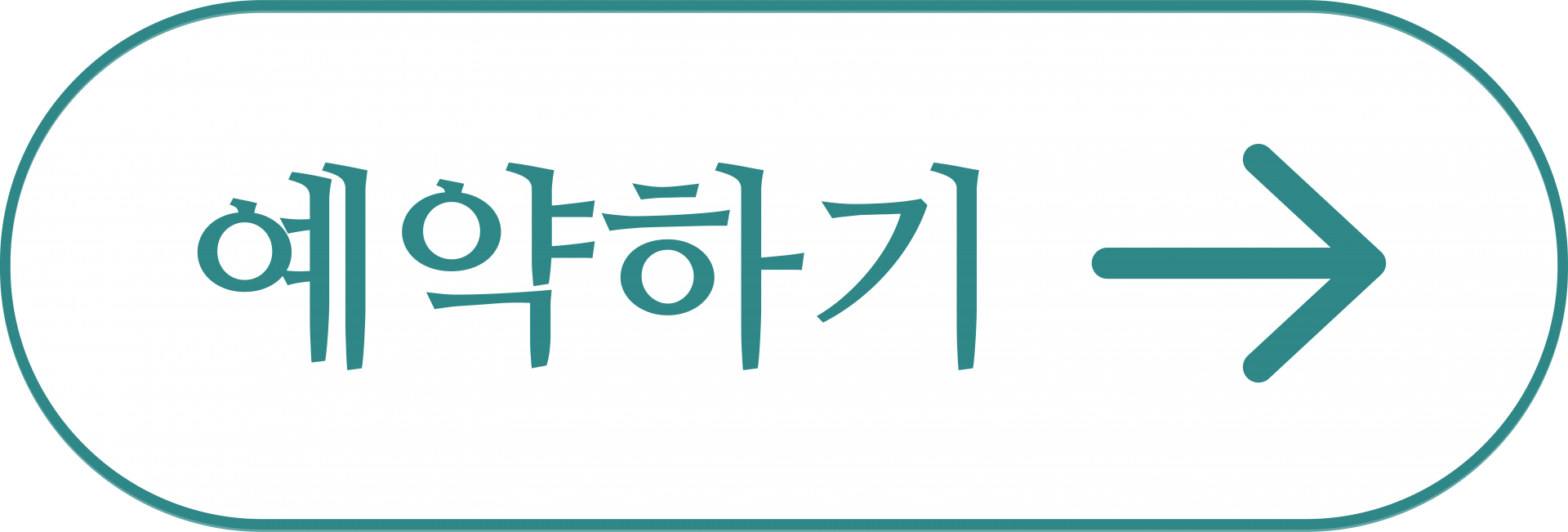 예약하기