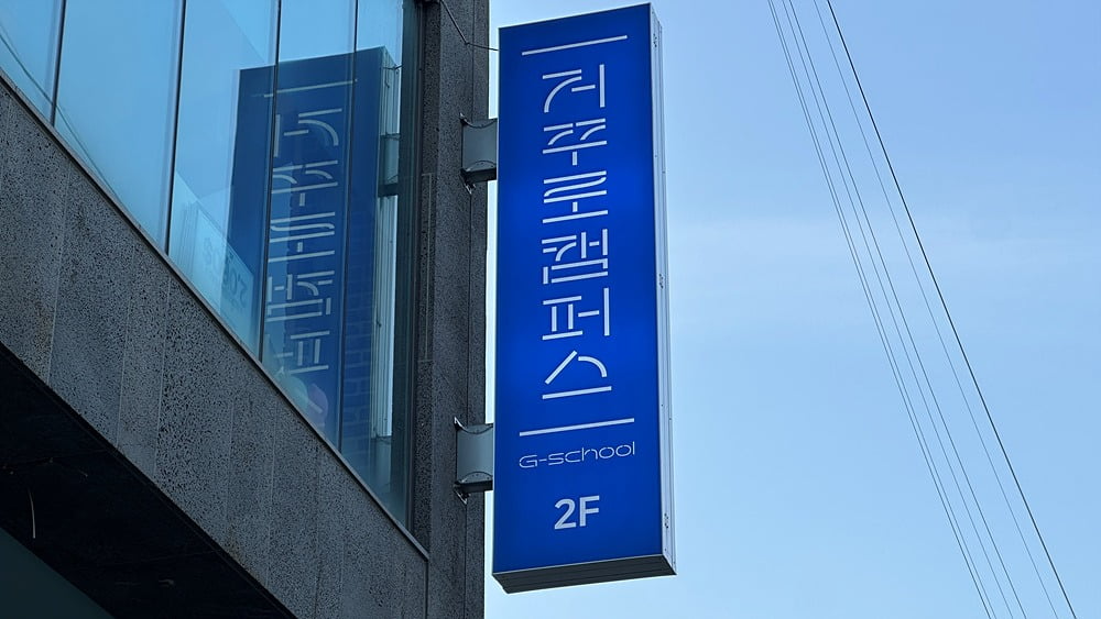 서울시 성북구 성북동에 위치한 거꾸로캠퍼스 (사진=이채원 대학생 기자)