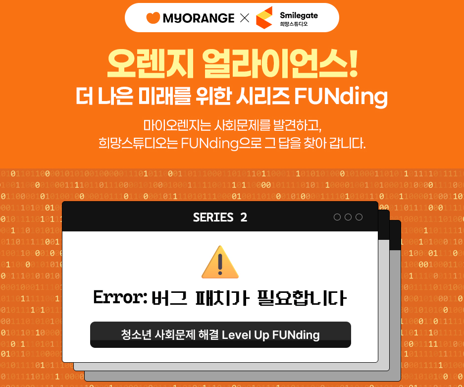 지난 26일 스마일게이트 희망스튜디오와 마이오렌지가 함께하는 ‘오렌지 얼라이언스’의 두 번째 펀딩(FUNding)이 시작됐다. 기부액 전액은 (사)교육실험실21 '거꾸로캠퍼스'에 전해져 청소년 문제해결 프로젝트 교육에 쓰인다. /사진=펀딩 페이지 캡쳐