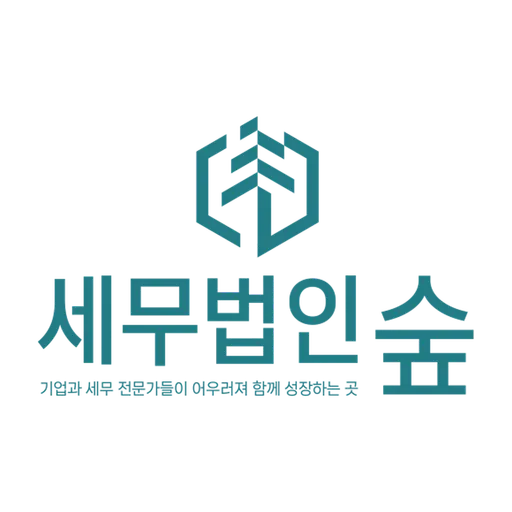 세무법인숲.png