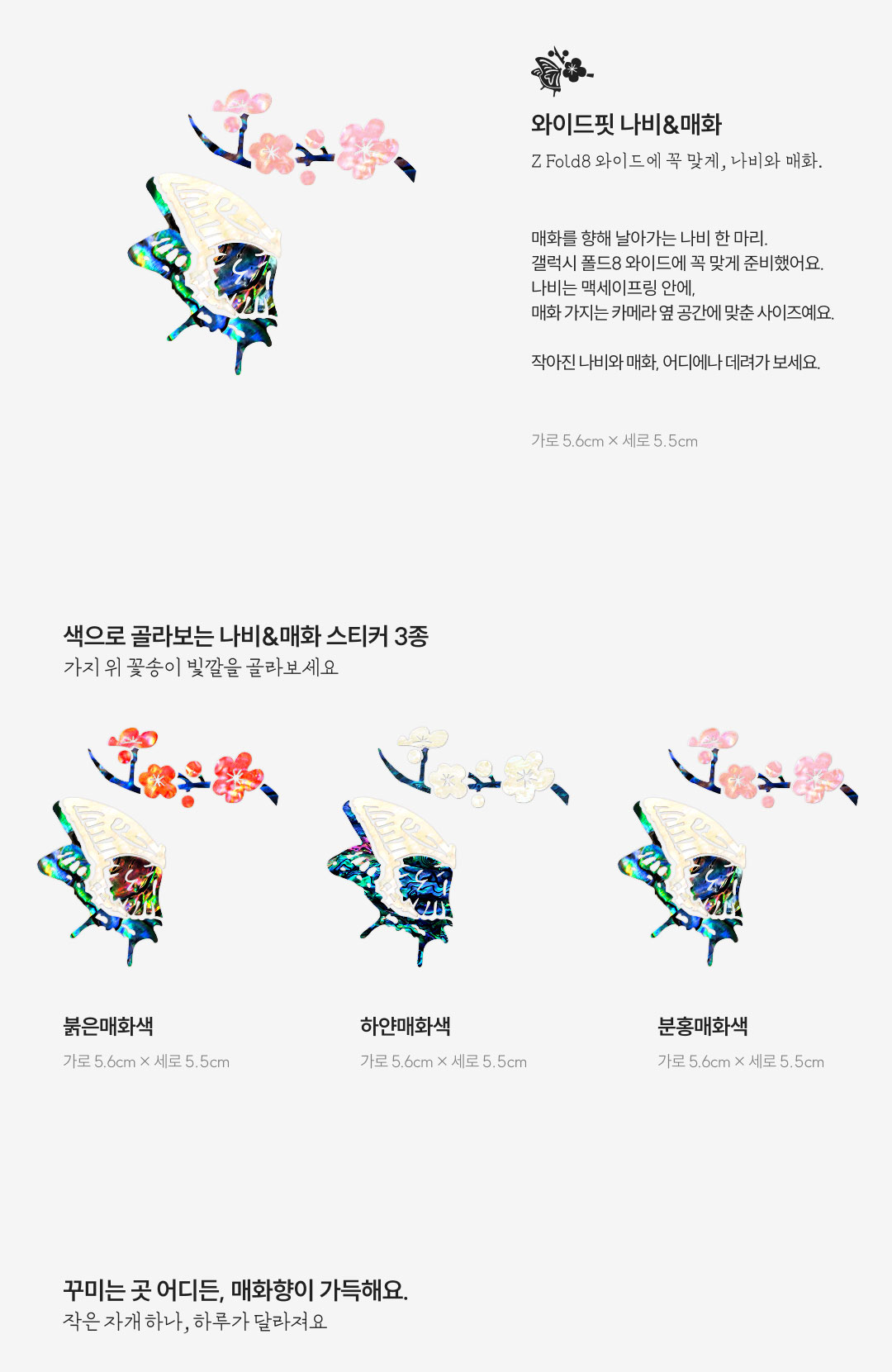 와이드핏 나비&매화 자개스티커