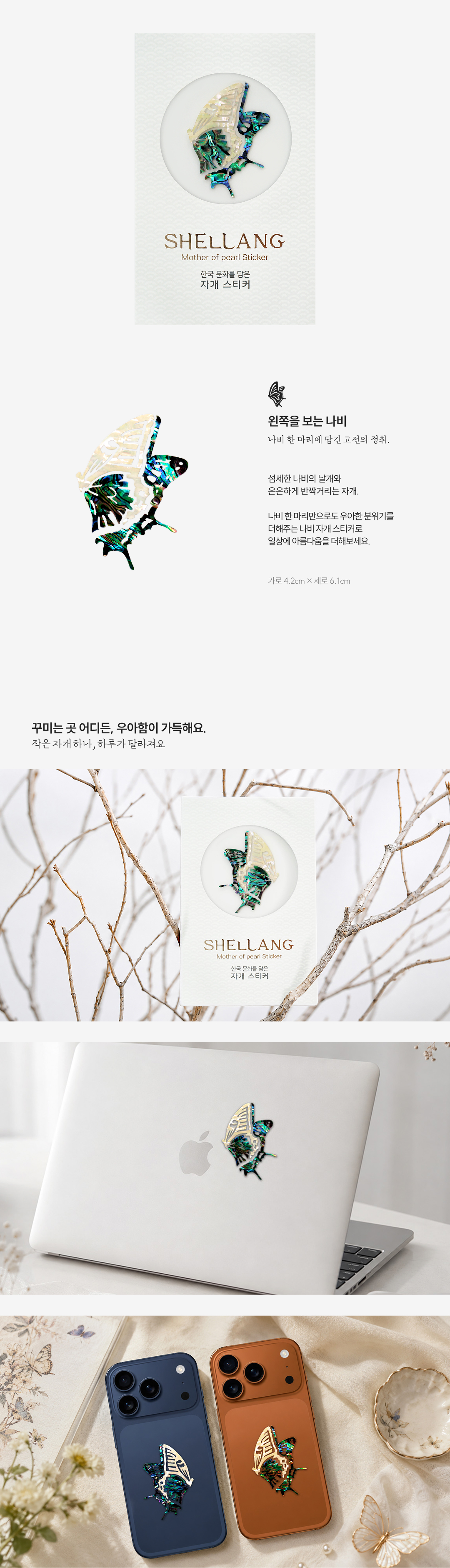 [조선의 나비] 화조화첩 나비 천연 자개스티커