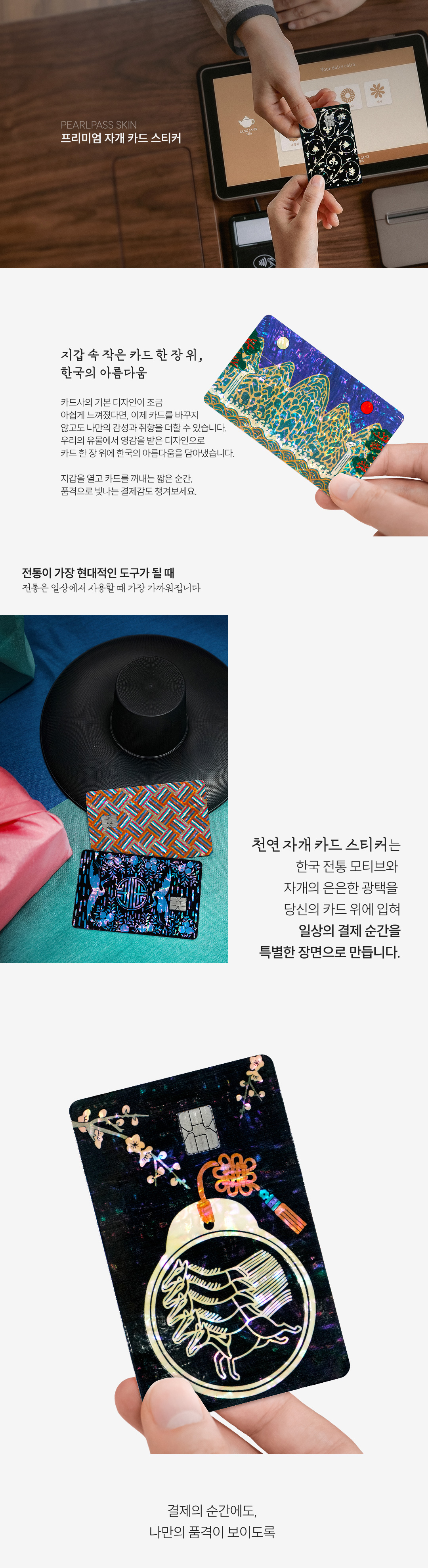[내 신용카드가 나전칠기로] 천연 자개 카드스티커-PearlPass Skin 7종