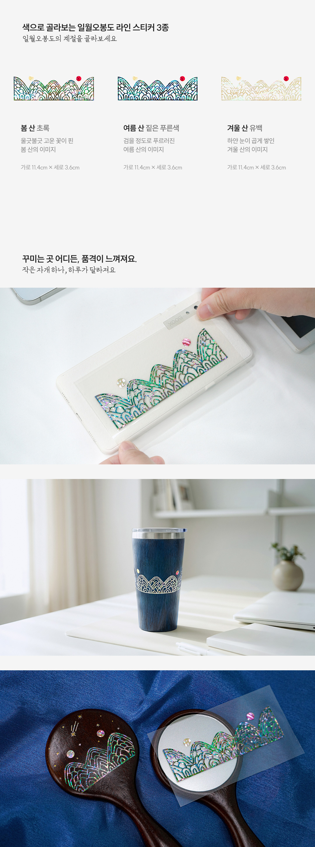 [왕의 그림] 일월오봉도 라인 천연 자개스티커