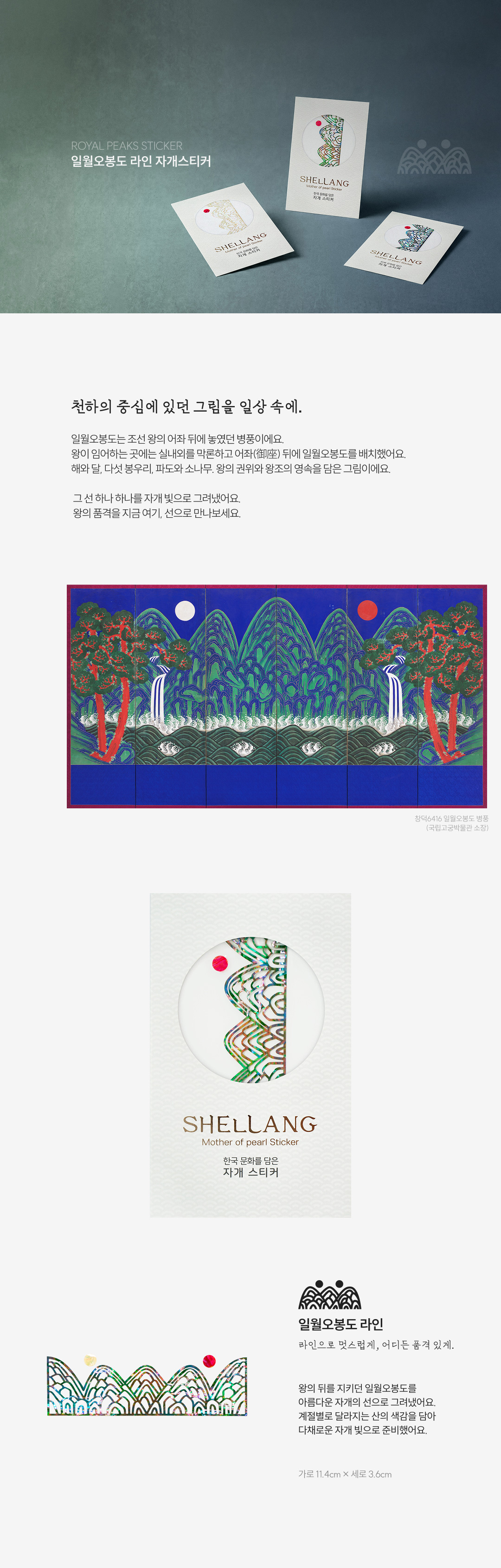 [왕의 그림] 일월오봉도 라인 천연 자개스티커