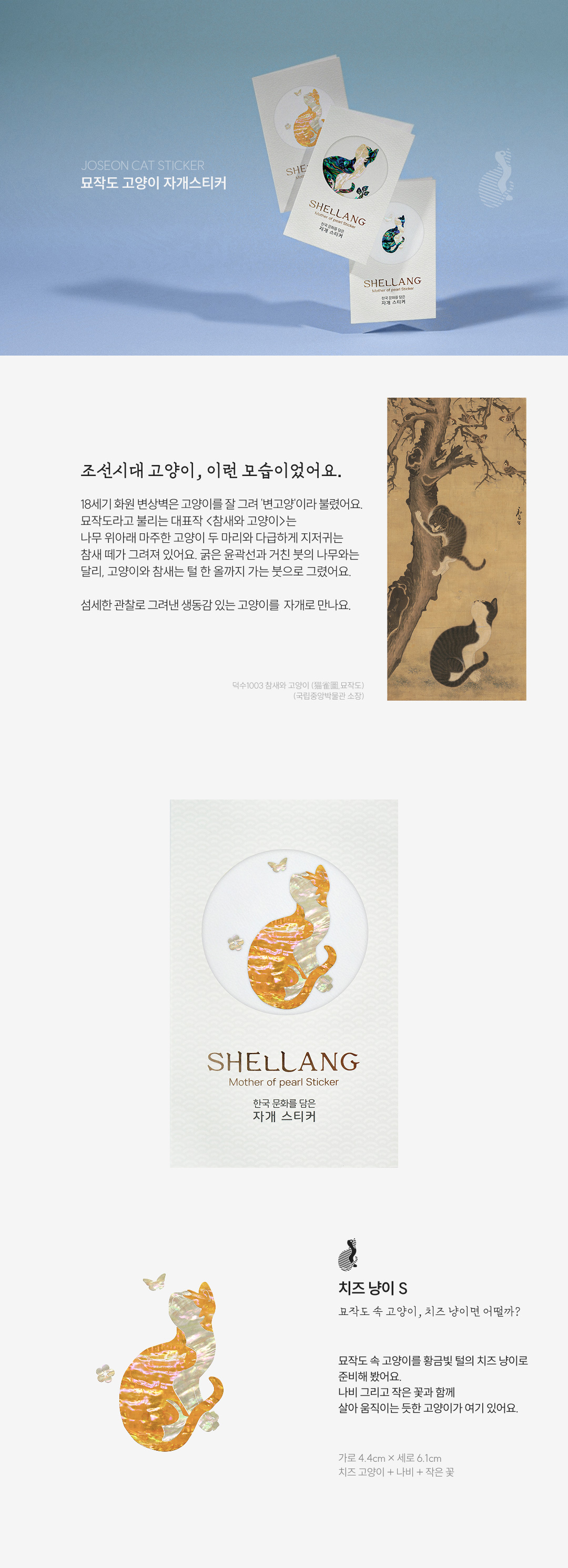 [조선의 고양이] 묘작도 고양이 천연 자개스티커