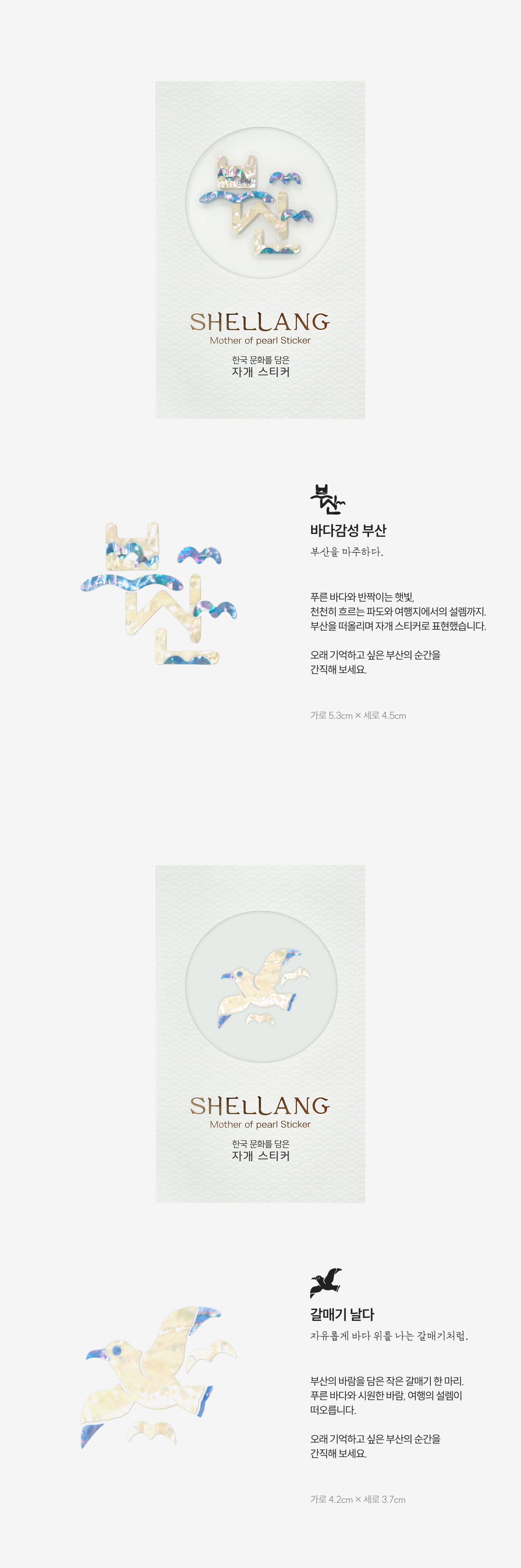 [부산여행] 부산감성 천연 자개스티커 4종