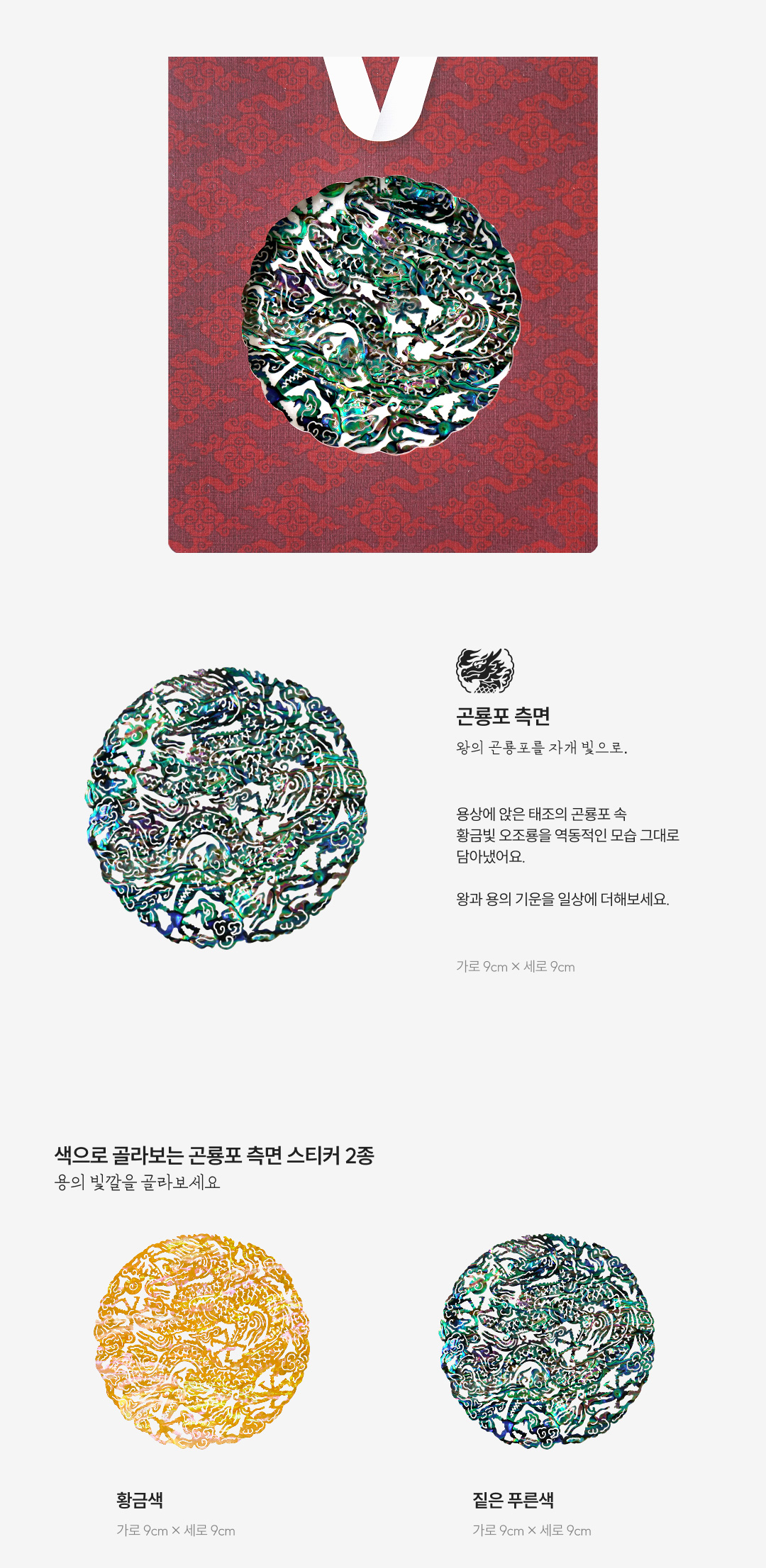 [왕의 위엄] 곤룡포 천연 자개스티커