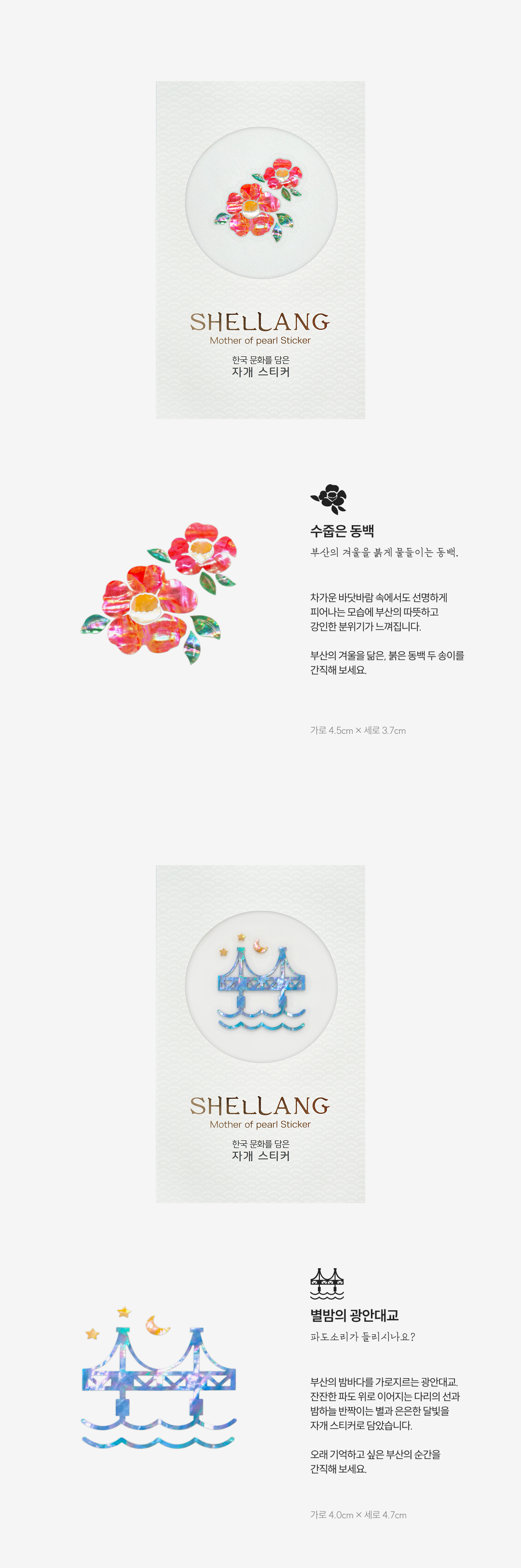 [부산여행] 부산감성 천연 자개스티커 4종