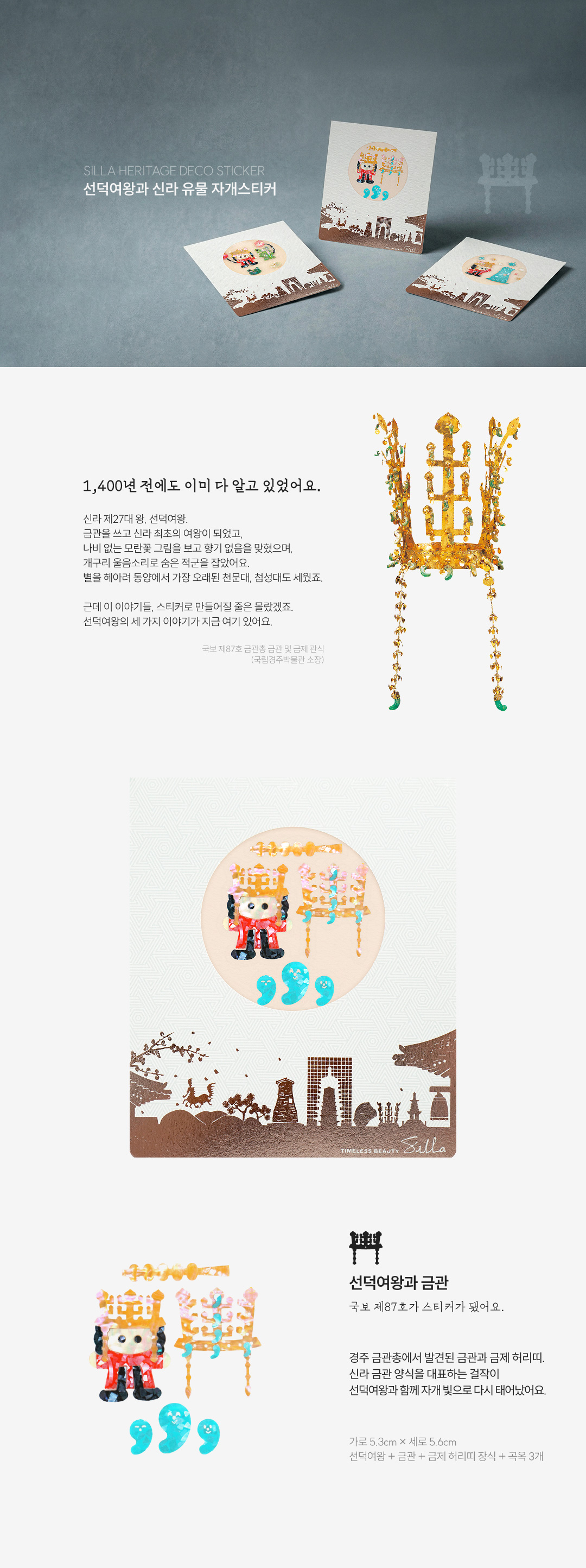 [천년왕국 신라] 선덕여왕과 신라 유물 천연 자개스티커