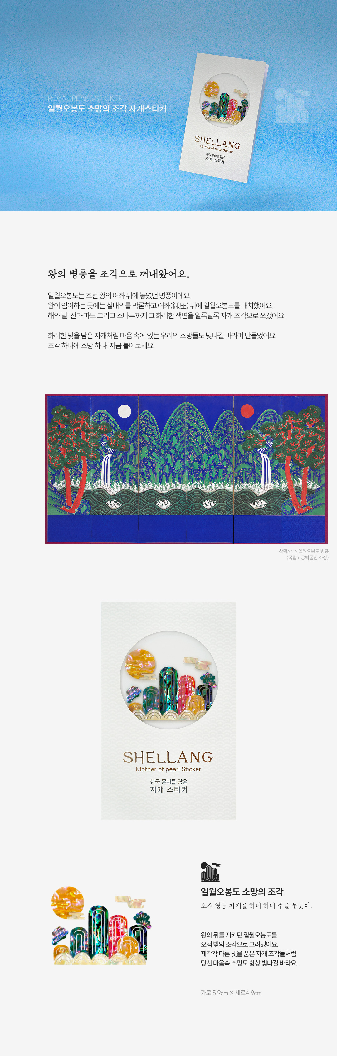 [왕의 그림] 소망의 조각-일월오봉도 천연 자개스티커