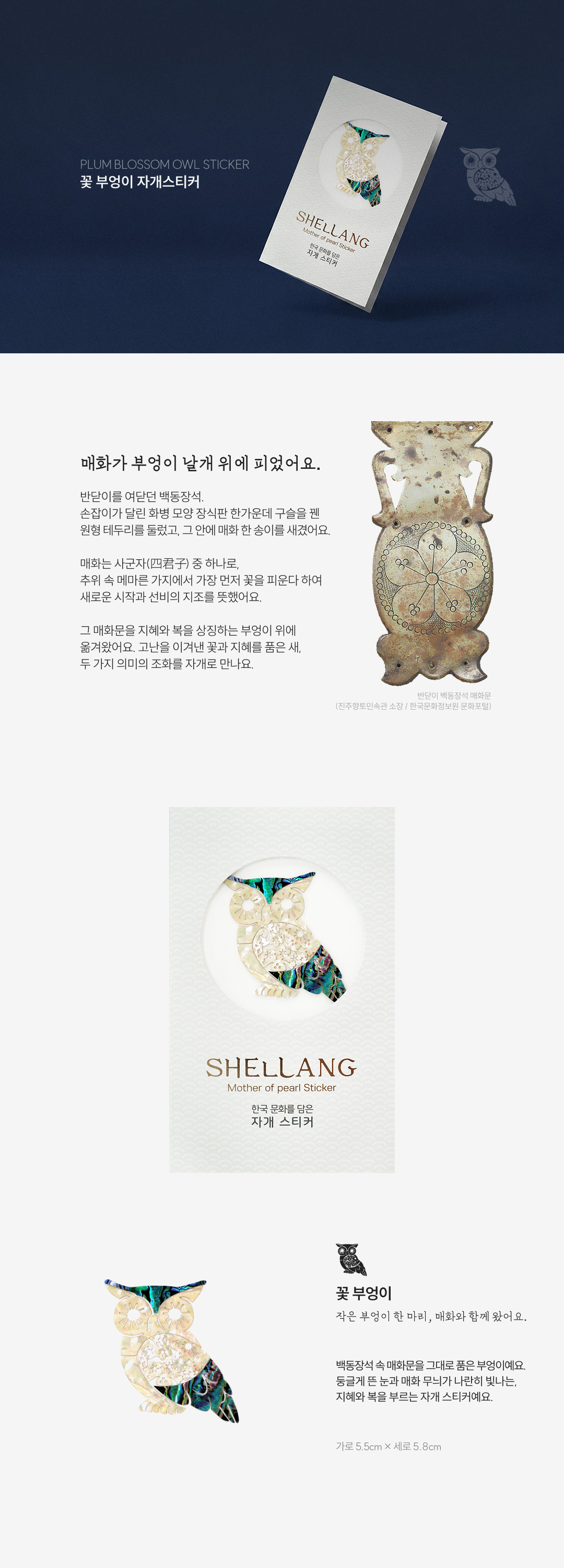 [행복과 지혜를] 꽃 부엉이 천연 자개스티커