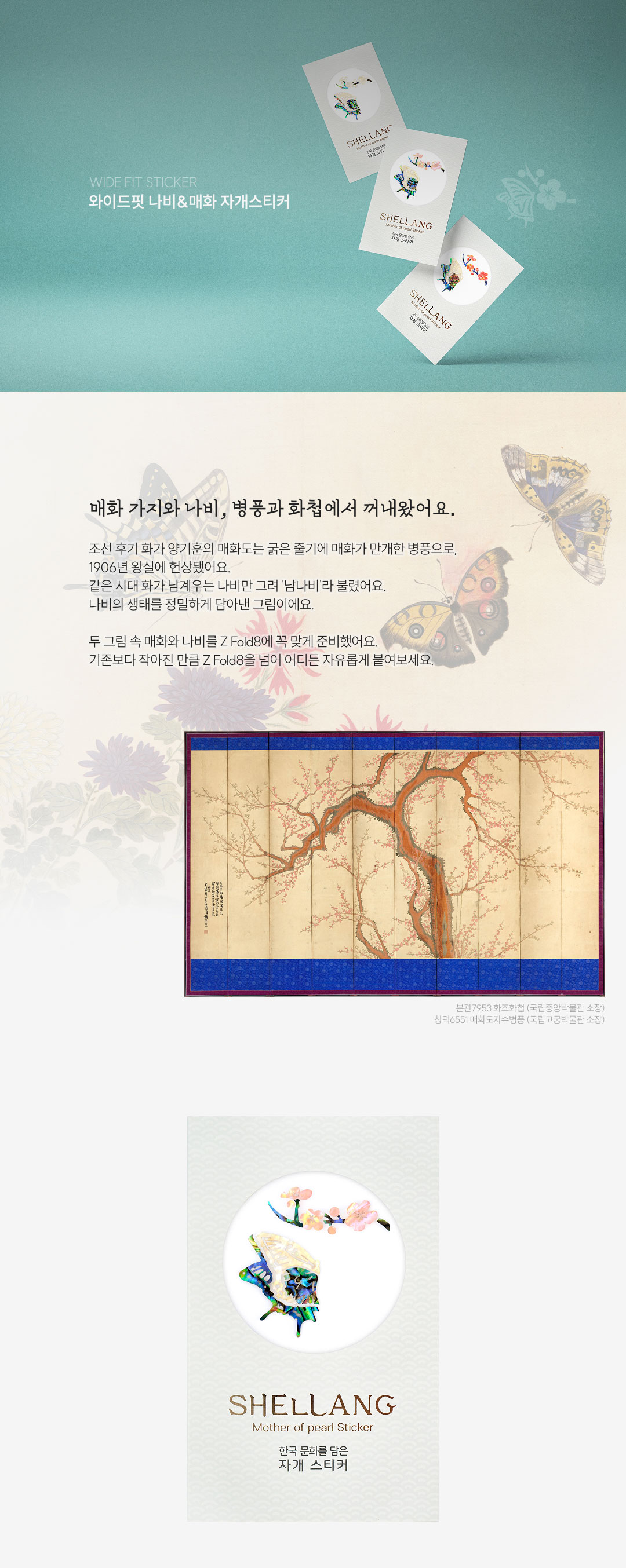 와이드핏 나비&매화 자개스티커