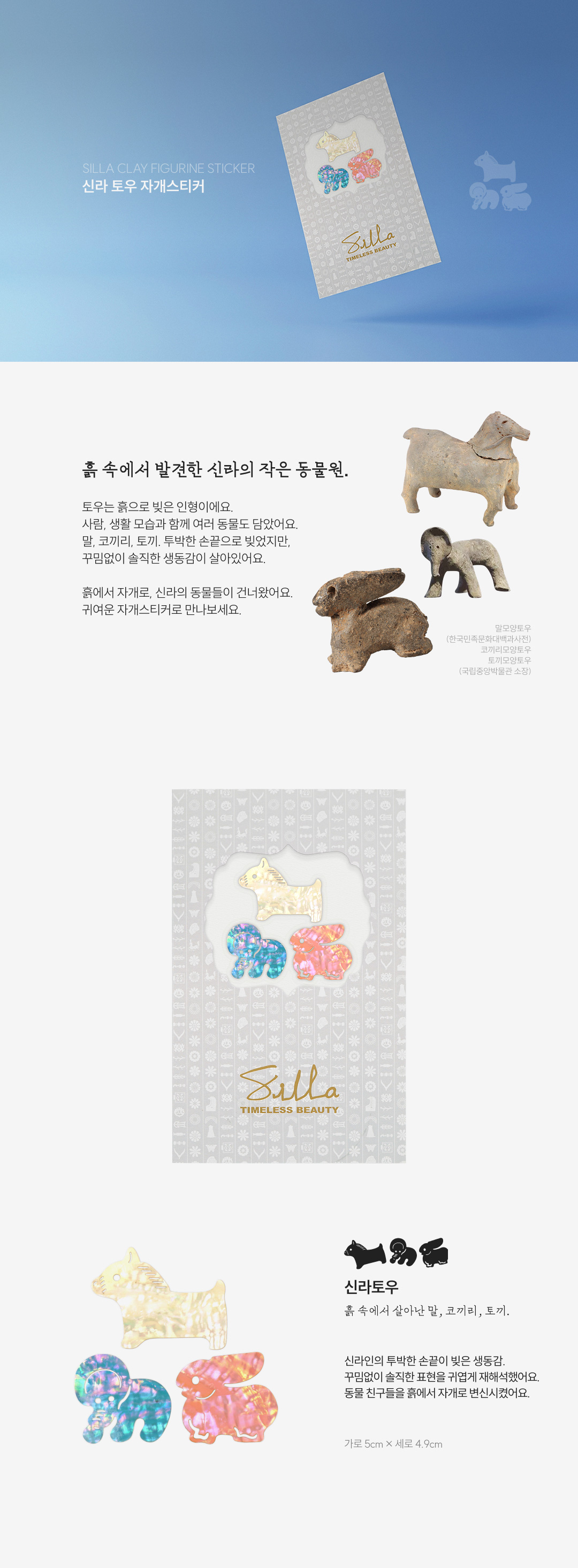 [천년왕국 신라] 신라 토우 자개스티커 - 말·코끼리·토끼