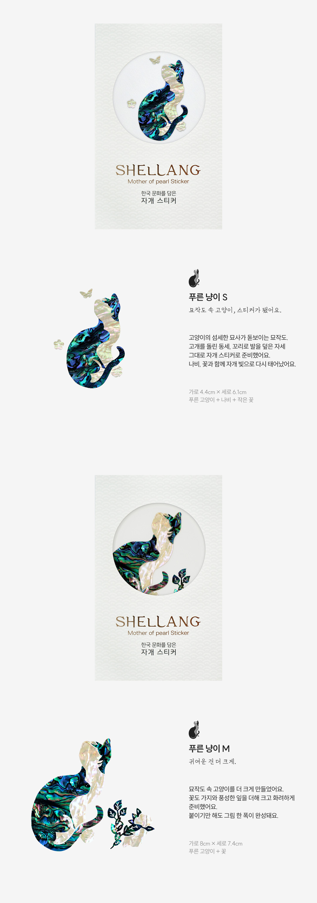 [조선의 고양이] 묘작도 고양이 천연 자개스티커