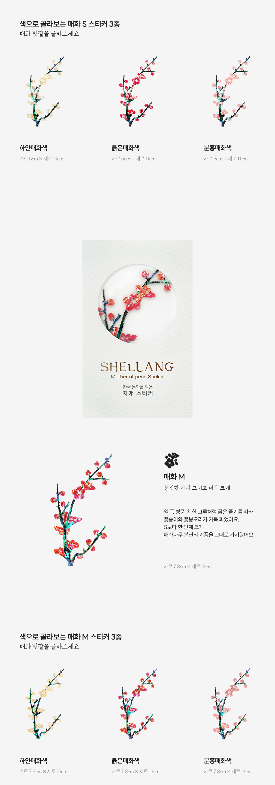 [한국의 봄] 매화 천연 자개스티커