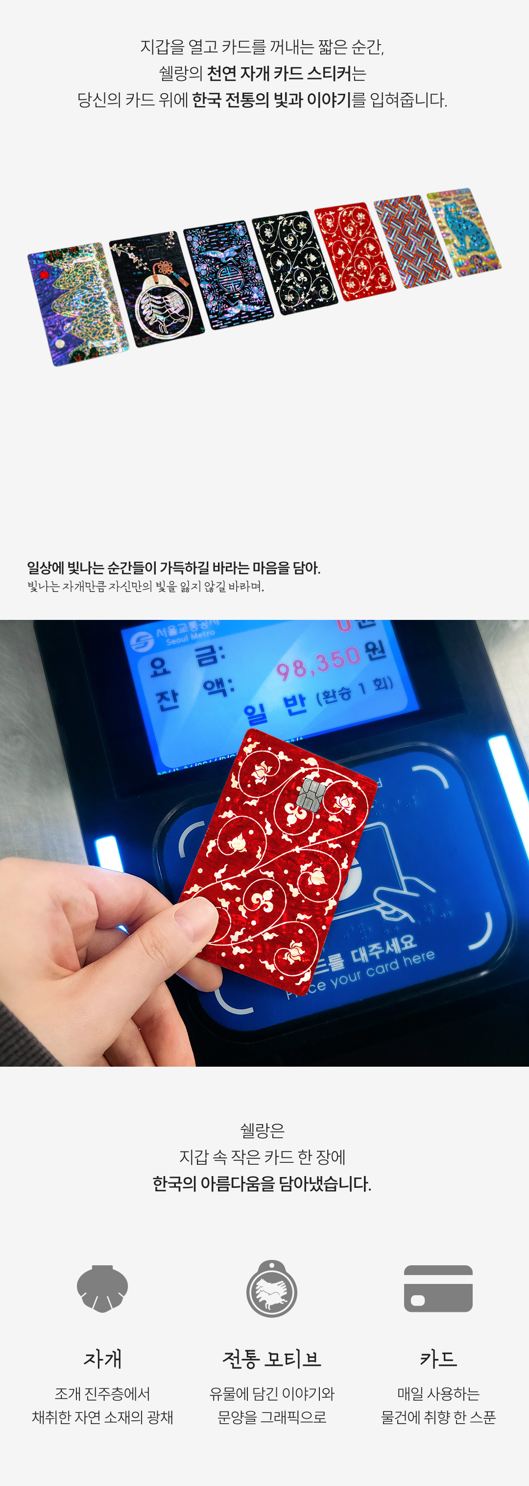 [내 신용카드가 나전칠기로] 천연 자개 카드스티커-PearlPass Skin 7종