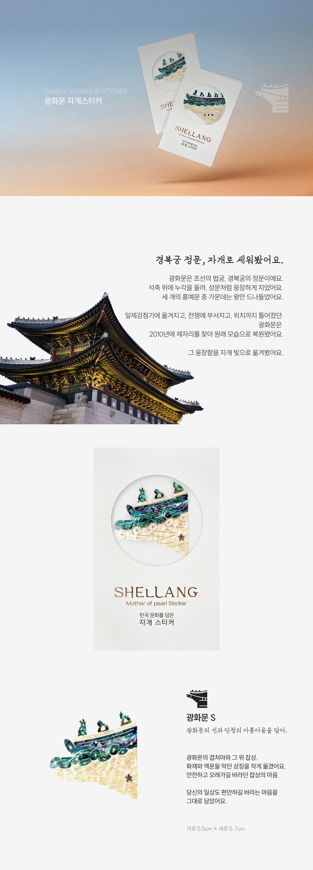 [한국의 심장] 광화문 천연 자개스티커
