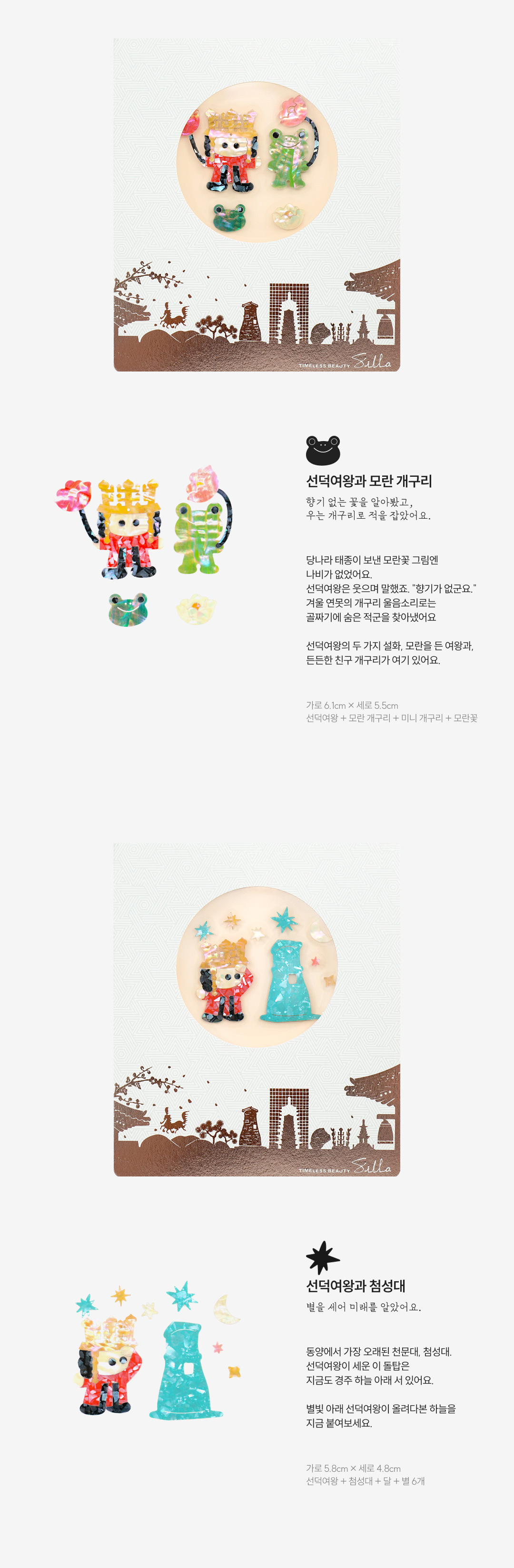 [천년왕국 신라] 선덕여왕과 신라 유물 천연 자개스티커