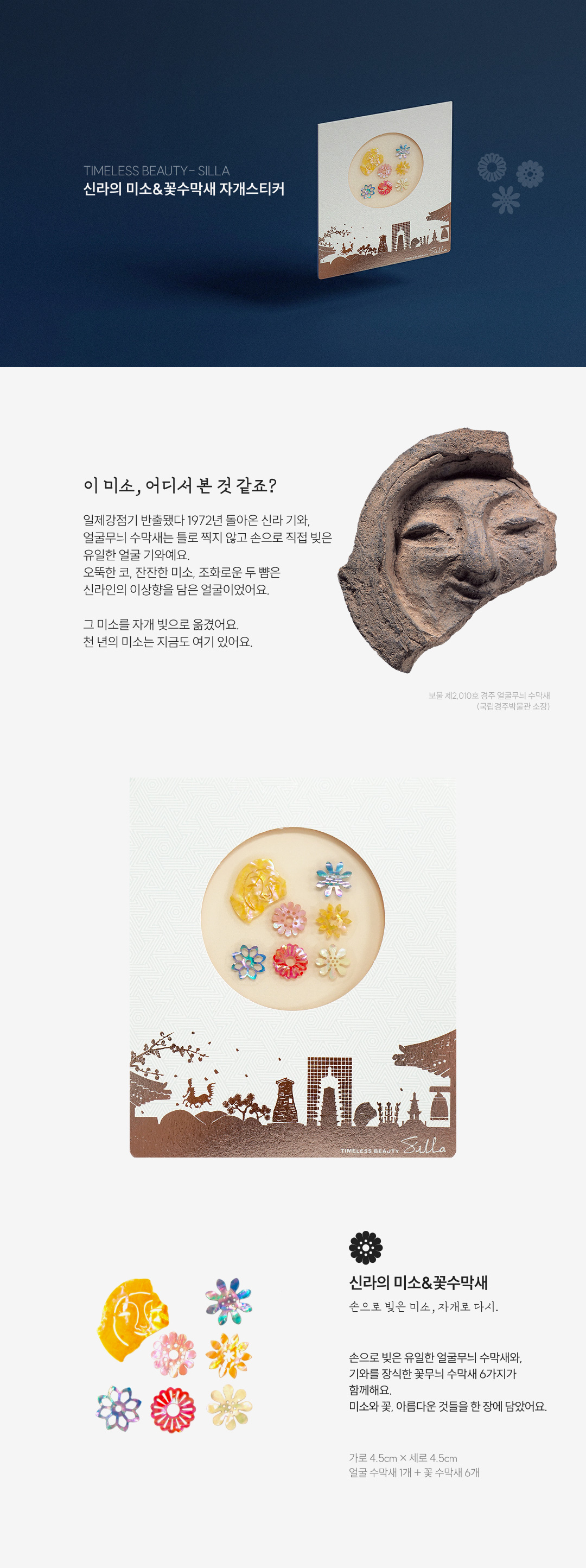 [Timeless Beauty-SilLa] 신라의 미소&꽃수막새 천연 자개스티커