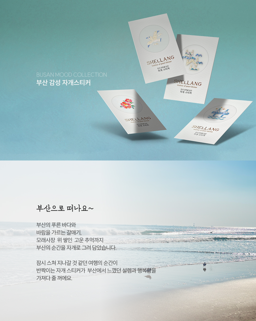 [부산여행] 부산감성 천연 자개스티커 4종