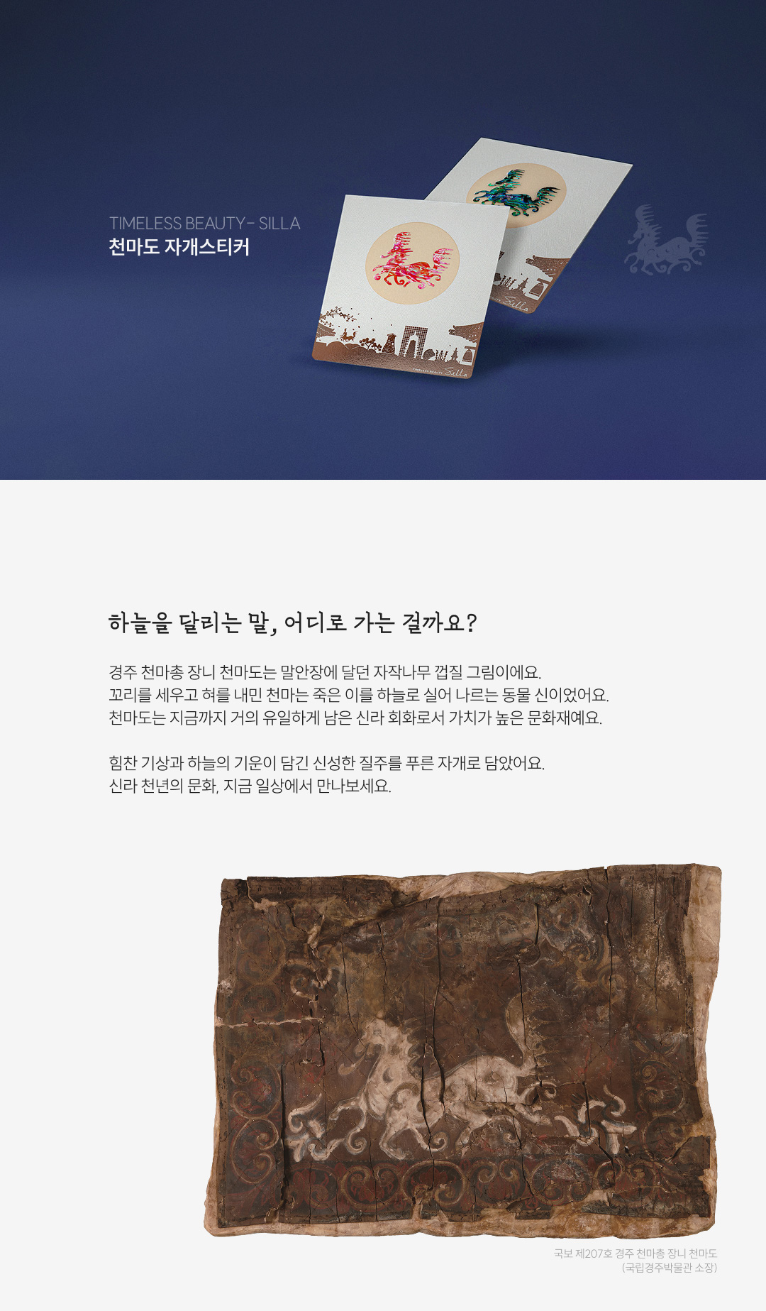 [Timeless Beauty-SilLa] 신라 천마도 천연 자개스티커