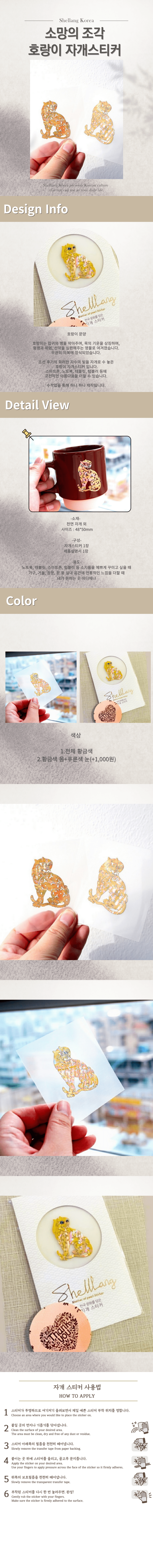 소망의 조각 호랑이 자개스티커