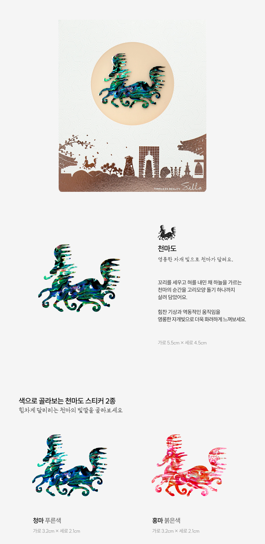 [Timeless Beauty-SilLa] 신라 천마도 천연 자개스티커