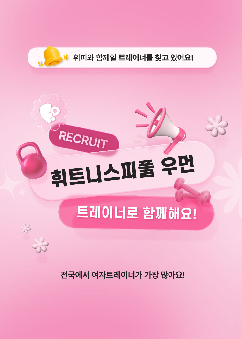 휘트니스피플 우먼 트레이너 채용공고 상세페이지1