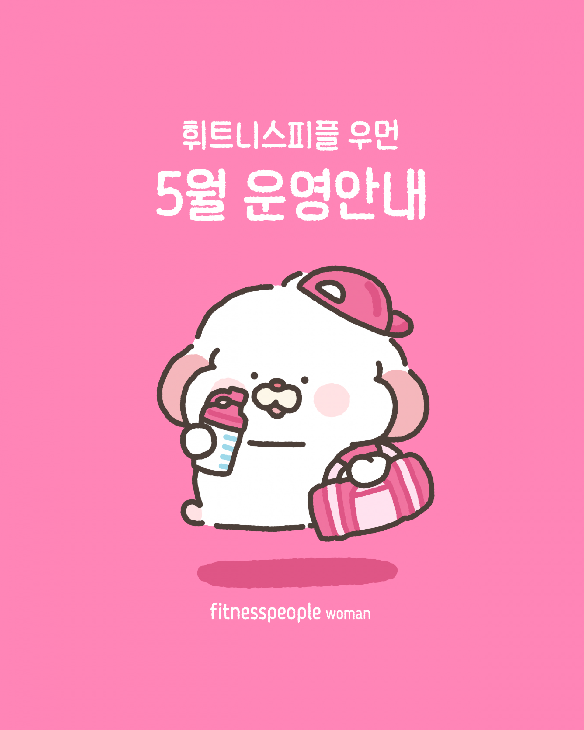 휘트니스피플 우먼 5월 운영안내