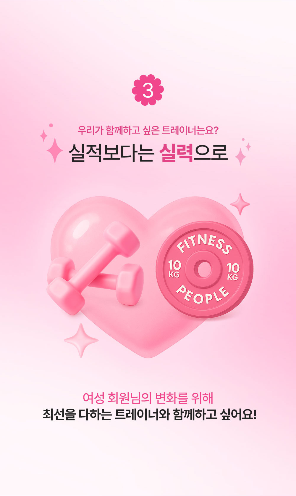 휘트니스피플 우먼 트레이너 채용공고 상세페이지11