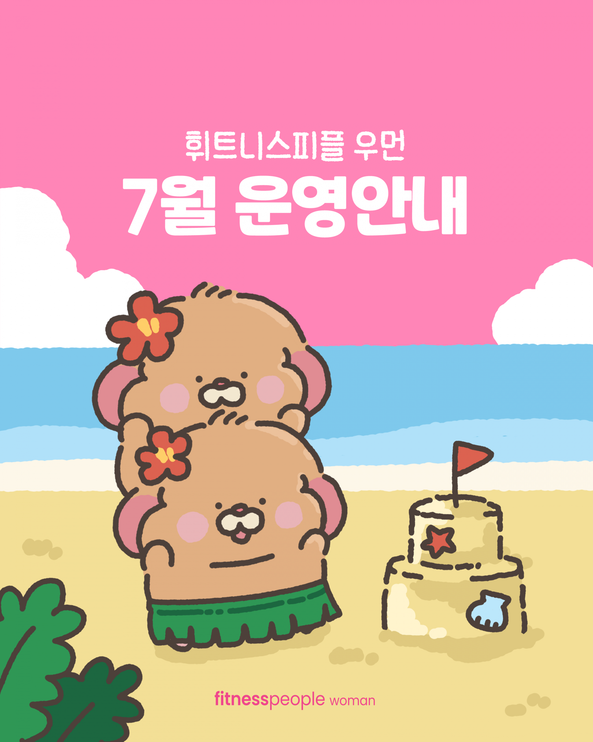 휘트니스피플 우먼 7월 운영안내