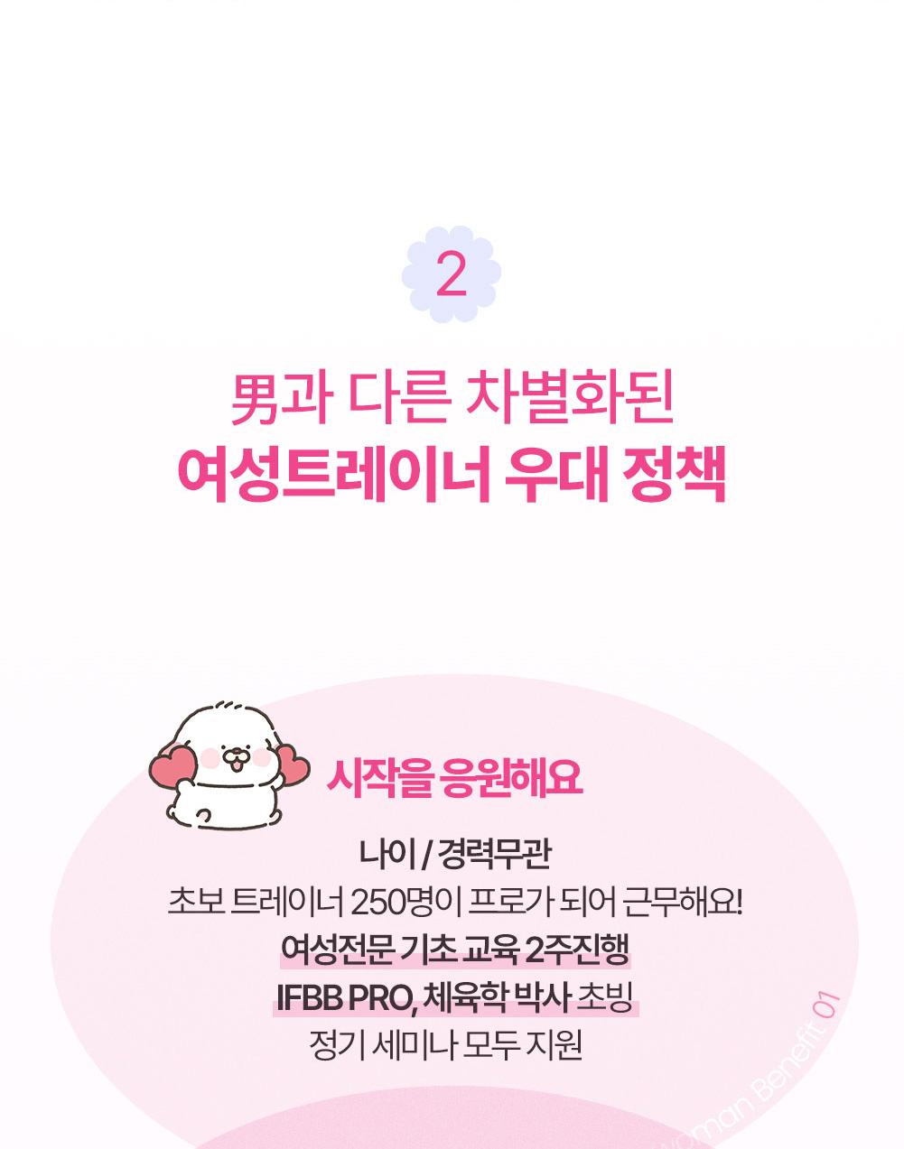 휘트니스피플 우먼 트레이너 채용공고 상세페이지3