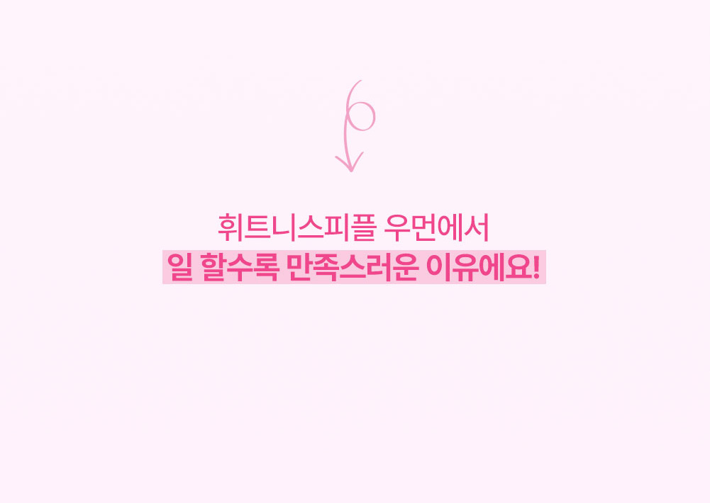 휘트니스피플 우먼 트레이너 채용공고 상세페이지7
