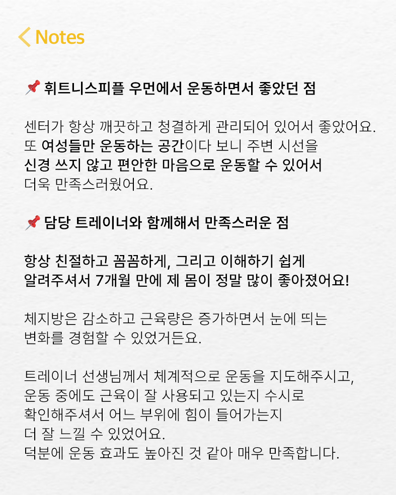 휘트니스피플 우먼 연시내역점 회원님의 리얼스토리