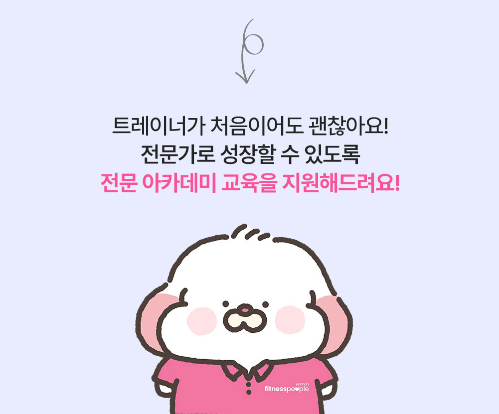 휘트니스피플 우먼 트레이너 채용공고 상세페이지10