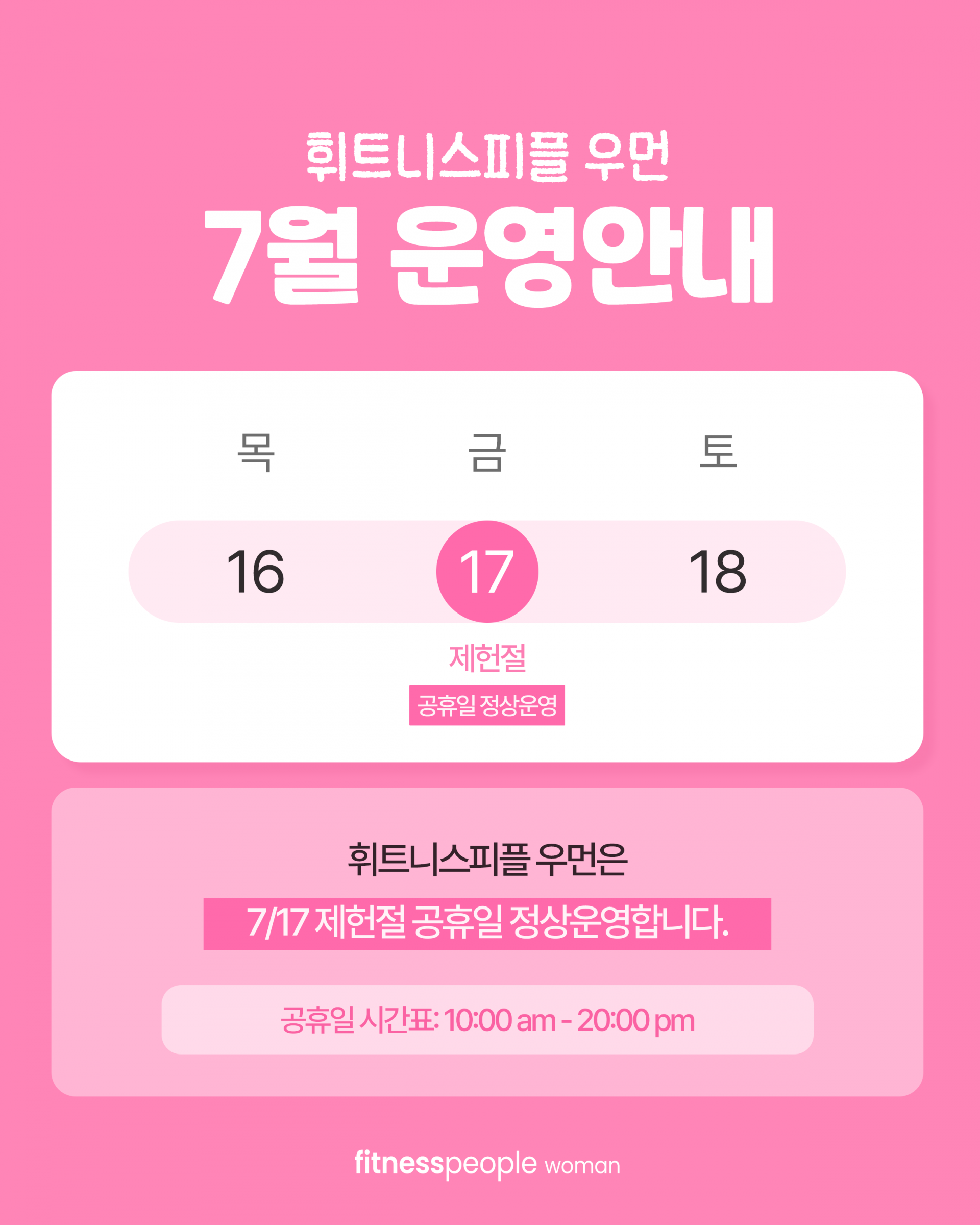 휘트니스피플 우먼 7월 운영안내