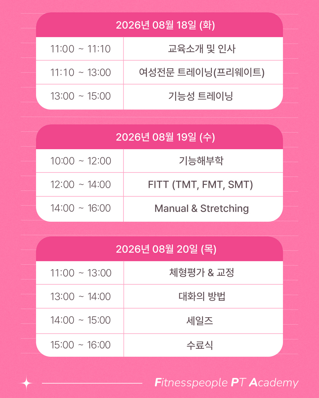 휘트니스피플 우먼 26-4 신입교육 시간표