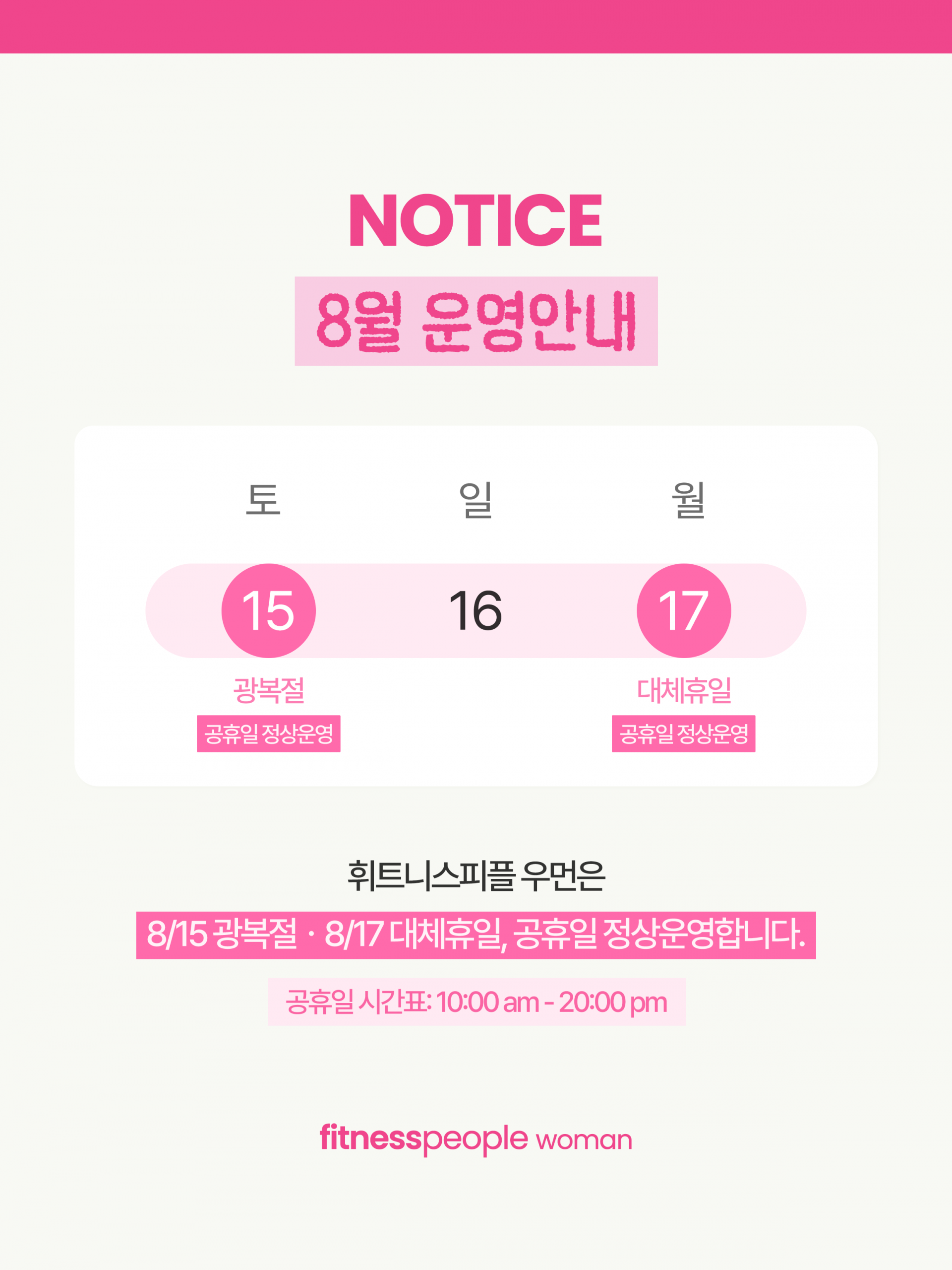 휘트니스피플 우먼 8월 운영안내