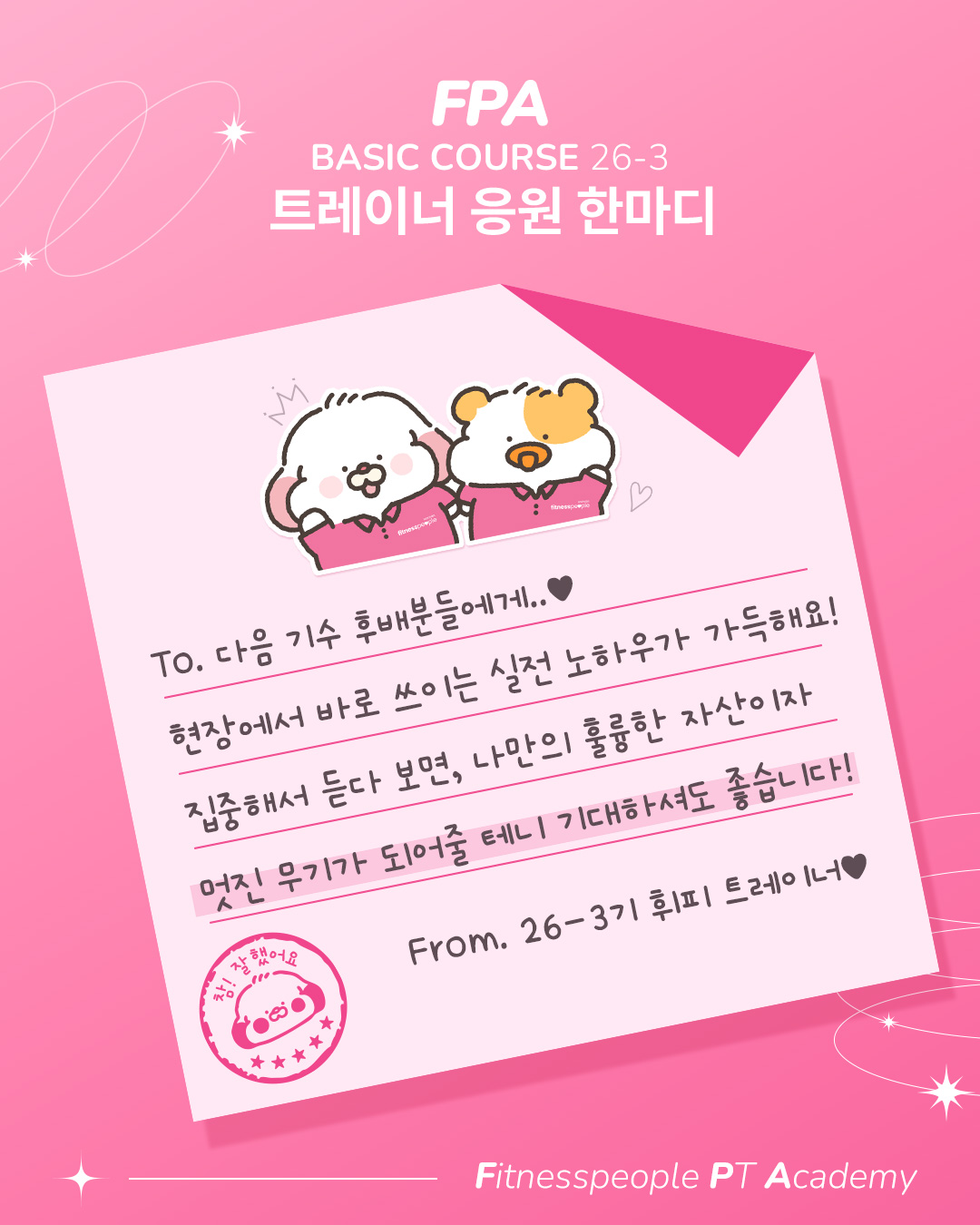 휘트니스피플 우먼 26-4 신입교육 선배 트레이너 응원 한마디