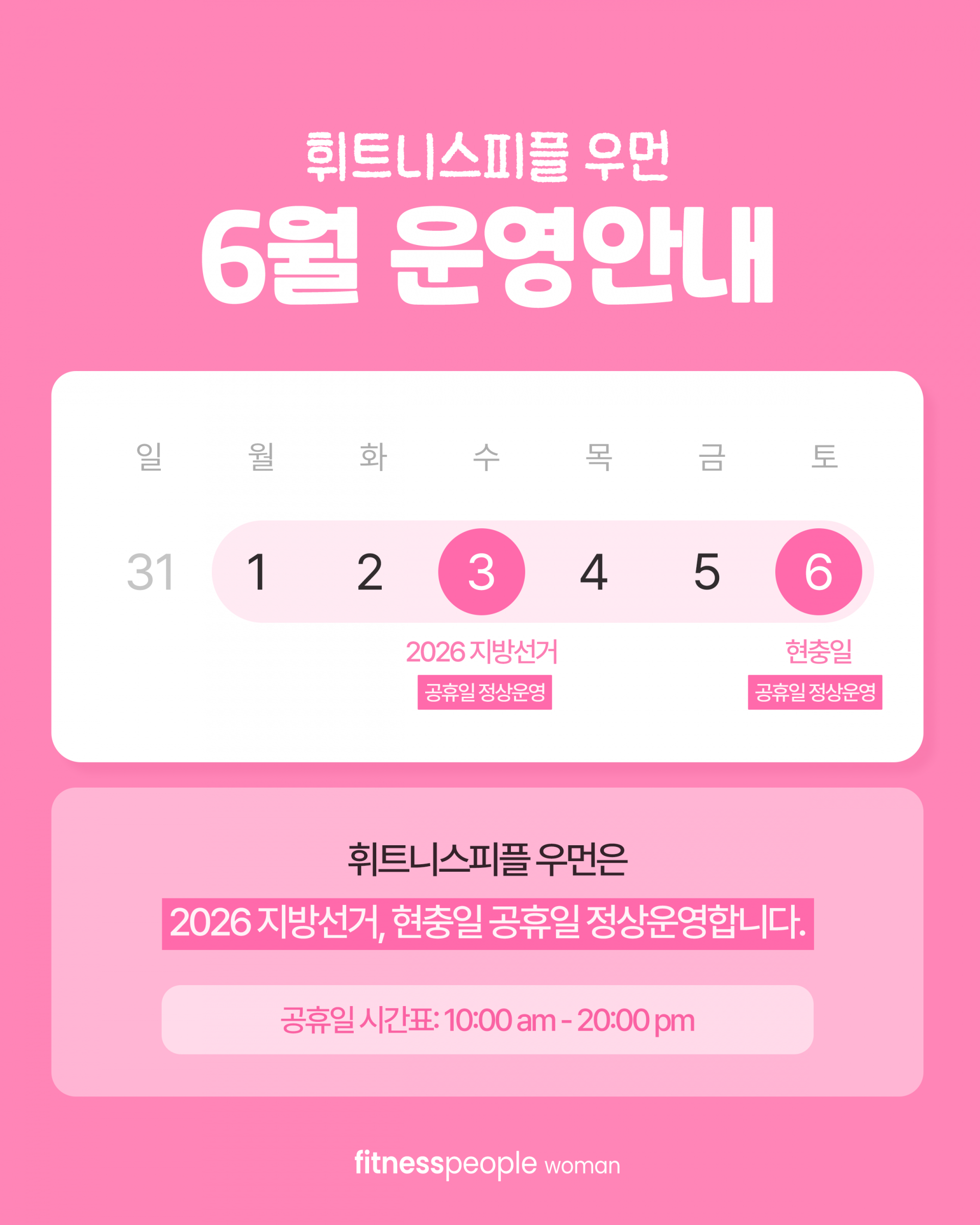 휘트니스피플 우먼 6월 운영안내