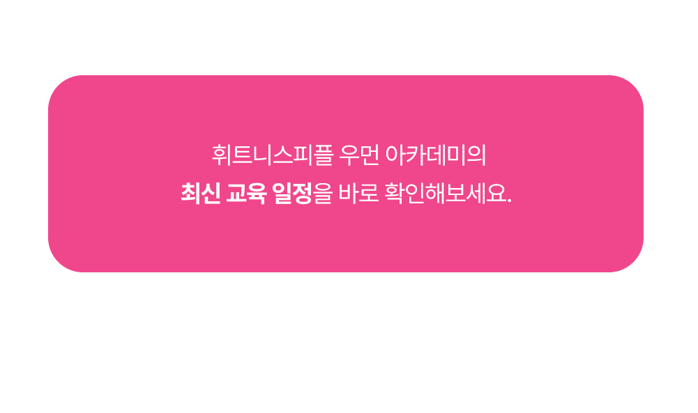 휘트니스피플 우먼 FPA 아카데미 교육 일정 확인하기