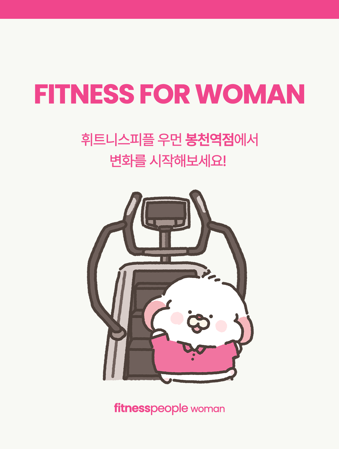휘트니스피플 우먼 봉천역점 오픈