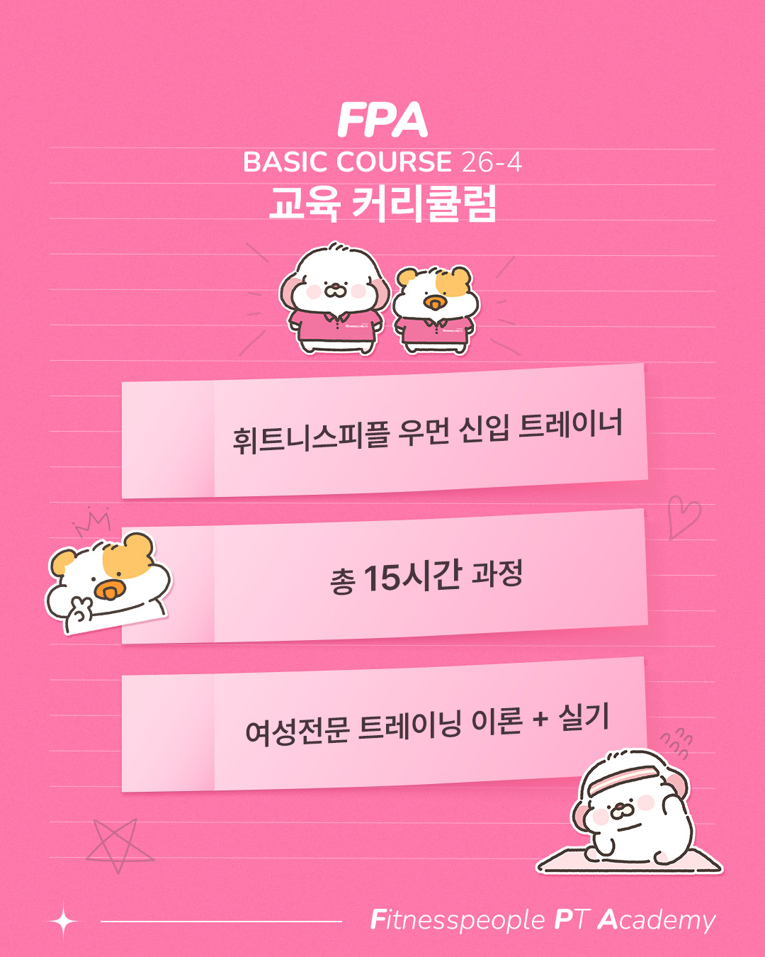 휘트니스피플 우먼 26-4 신입교육 커리큘럼