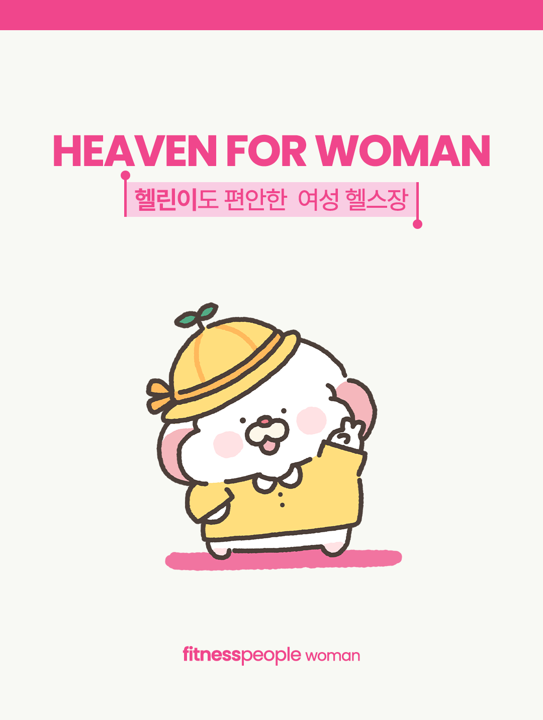 휘트니스피플 우먼 봉천역점 오픈