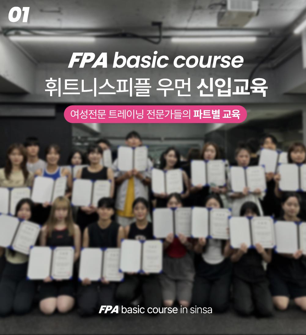 휘트니스피플 우먼 FPA 아카데미 상세페이지7