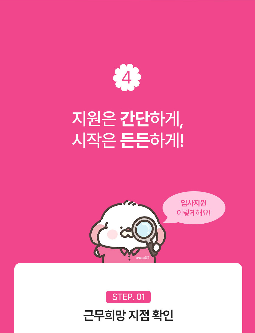 휘트니스피플 우먼 트레이너 채용공고 상세페이지12