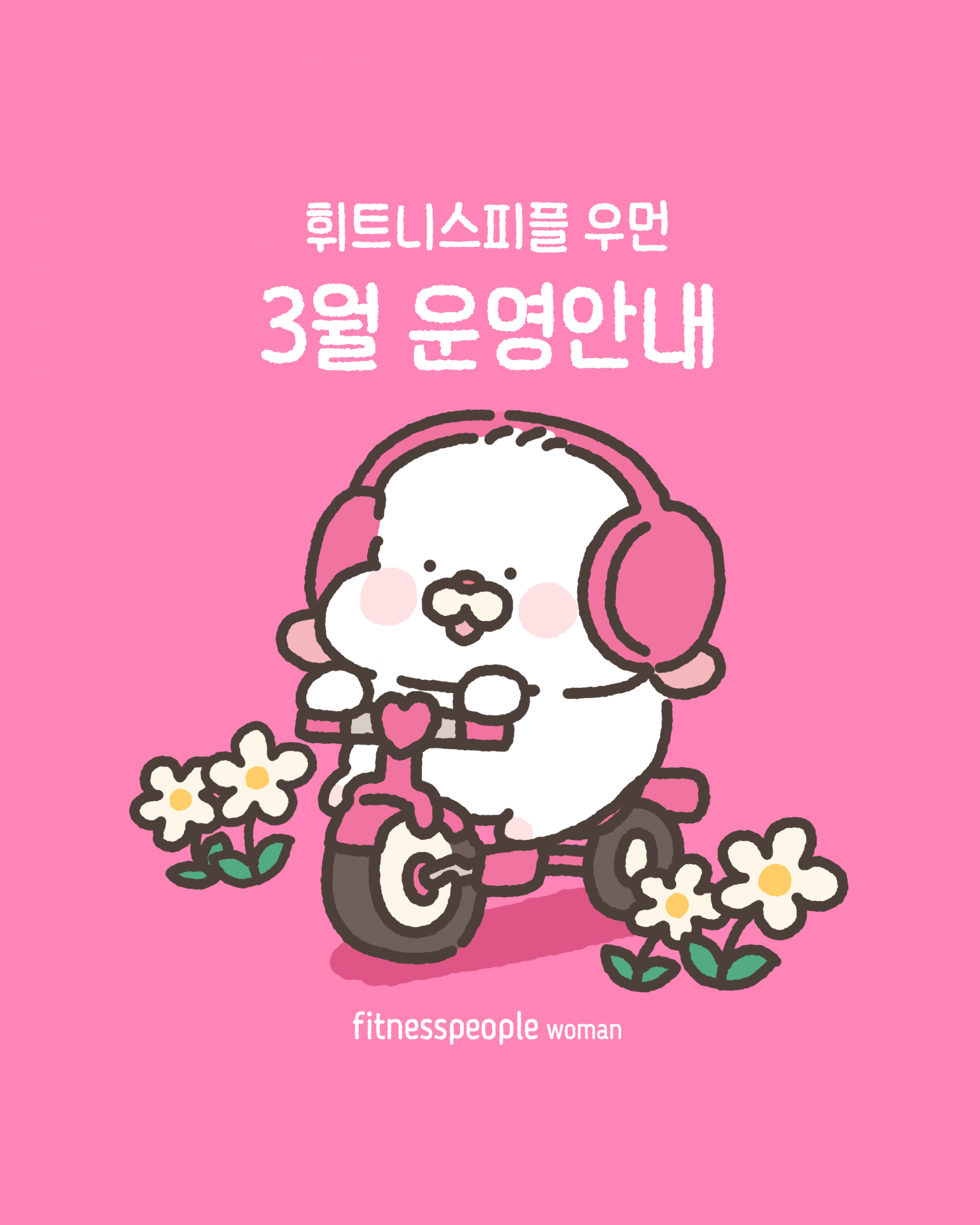 휘트니스피플 우먼 3월 운영안내