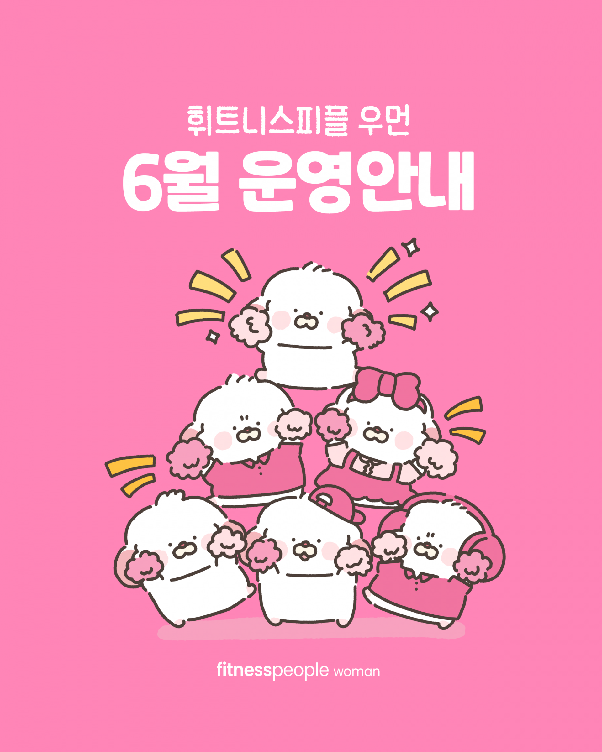휘트니스피플 우먼 5월 운영안내
