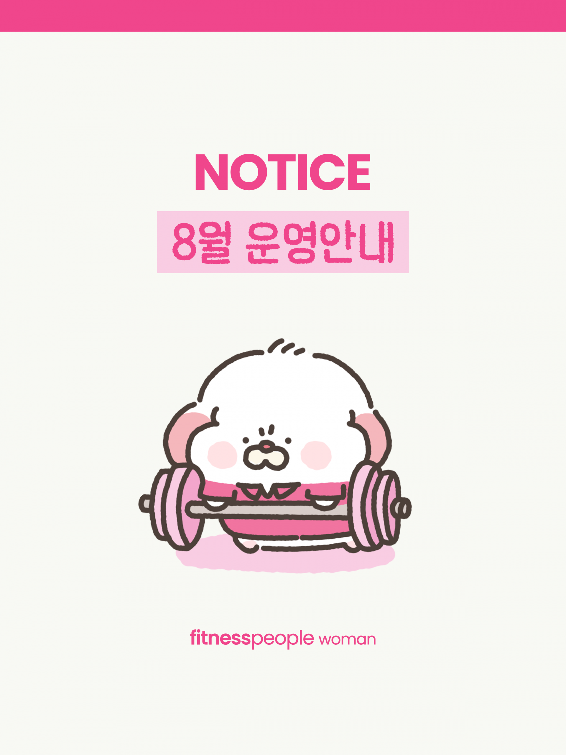 휘트니스피플 우먼 8월 운영안내